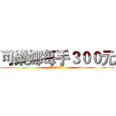 可樂娜每手３００元 (限量涼筍沙拉熱賣中)