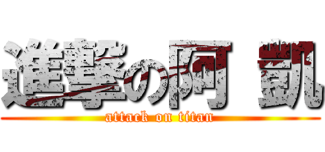 進撃の阿 凱 (attack on titan)