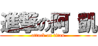 進撃の阿 凱 (attack on titan)