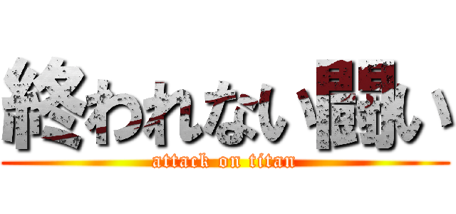 終われない闘い (attack on titan)