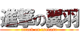 進撃の翼羽 (attack on tsubasa)