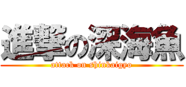 進撃の深海魚 (attack on shinkaigyo)