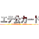 エテ公カード (ROTTEN  GOV)