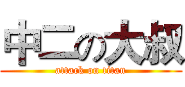 中二の大叔 (attack on titan)