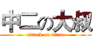 中二の大叔 (attack on titan)