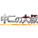 中二の大叔 (attack on titan)