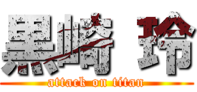 黒崎 玲 (attack on titan)