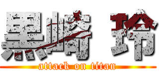 黒崎 玲 (attack on titan)