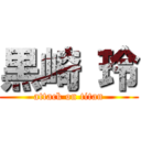 黒崎 玲 (attack on titan)