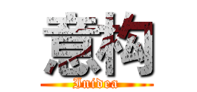 意构 (Inidea)