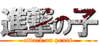 進撃の子 (attack on penis)