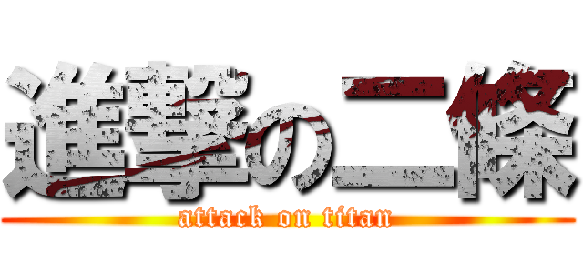 進撃の二條 (attack on titan)