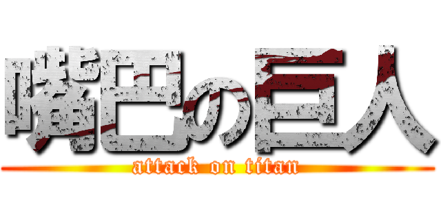 嘴巴の巨人 (attack on titan)