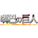 嘴巴の巨人 (attack on titan)