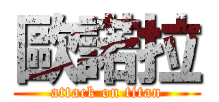 歐諾拉 (attack on titan)