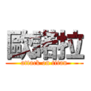 歐諾拉 (attack on titan)
