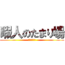 暇人のたまり場 (２－５の暇人)