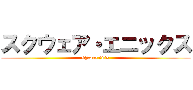 スクウェア・エニックス (square enix)