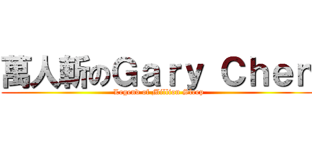 萬人斬のＧａｒｙ Ｃｈｅｎ (  Legend of Million Sleep )