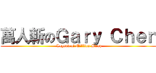 萬人斬のＧａｒｙ Ｃｈｅｎ (  Legend of Million Sleep )