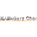 萬人斬のＧａｒｙ Ｃｈｅｎ (  Legend of Million Sleep )