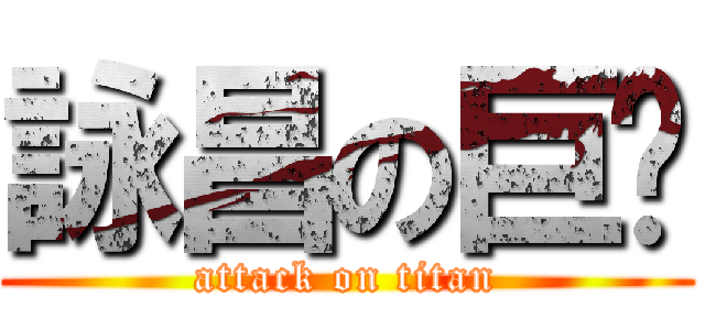 詠昌の巨屌 (attack on titan)