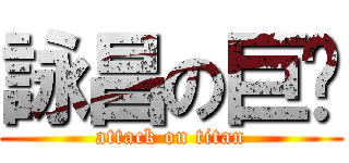 詠昌の巨屌 (attack on titan)