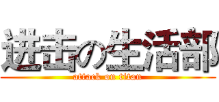 进击の生活部 (attack on titan)