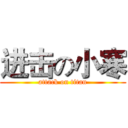 进击の小寒 (attack on titan)