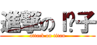 進撃のｌ岚子 (attack on titan)