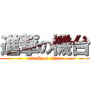 進撃の機台 (attack on titan)