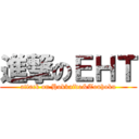 進撃のＥＨＴ (attack on Hokkaido&Touhoku)
