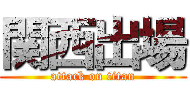 関西出場 (attack on titan)