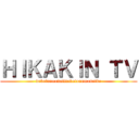 ＨＩＫＡＫＩＮ ＴＶ (deketunoanaittakotoanmanaide)