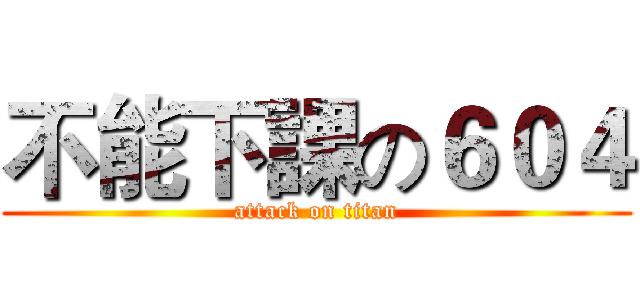 不能下課の６０４ (attack on titan)