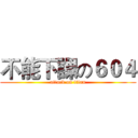 不能下課の６０４ (attack on titan)