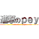 進撃のｐｅｙ (attack on pey)