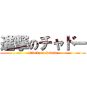 進撃のチャドー (attack on chadow)