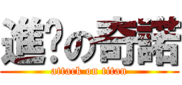 進擊の奇諾 (attack on titan)