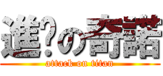 進擊の奇諾 (attack on titan)