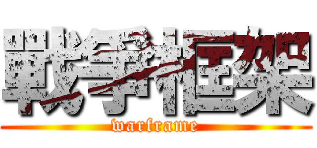 戰爭框架 (warframe)