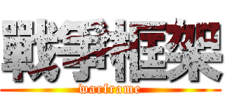 戰爭框架 (warframe)