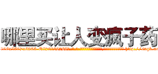 哪里买让人变疯子药 (哪里买让人变疯子药【电-186x2687x6963-Q278180069元-吉-药-业】我们做的是长期生意,靠的是老客户长期支持 http://sngk.net/0dbrlH
)