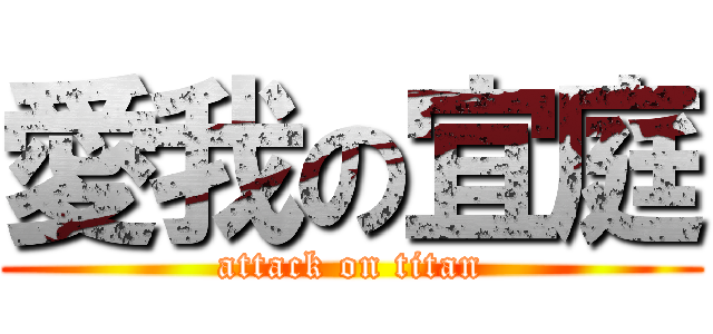愛我の宜庭 (attack on titan)