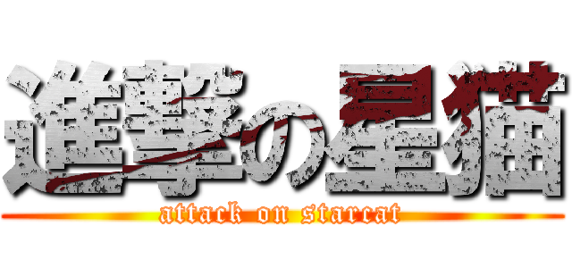 進撃の星猫 (attack on starcat)