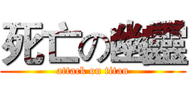 死亡の幽靈 (attack on titan)