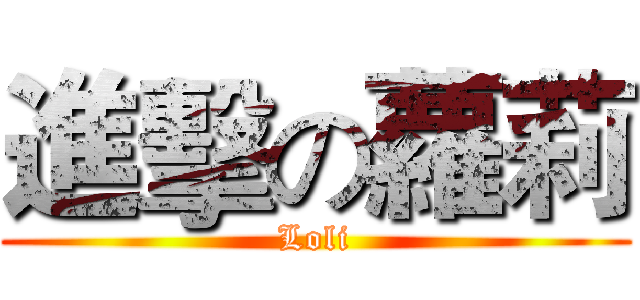 進擊の蘿莉 (Loli)