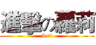 進擊の蘿莉 (Loli)