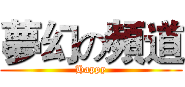 夢幻の頻道 (Happy)
