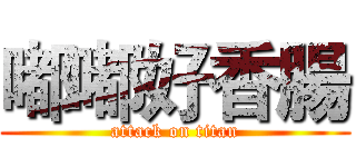 嘟嘟好香腸 (attack on titan)